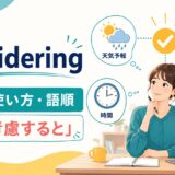consideringの意味・使い方・語順と「〜を考慮すると」の解説