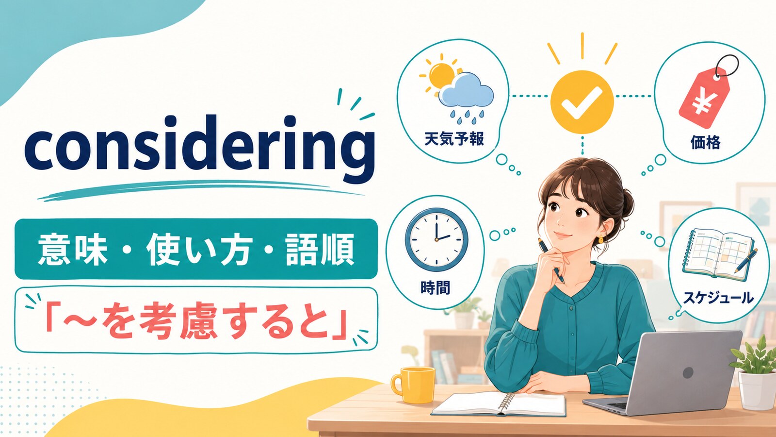consideringの意味は？「〜を考慮すると」の使い方・語順と例文を解説