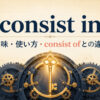 consist inの意味・使い方とconsist ofとの違いを示すアイキャッチ画像