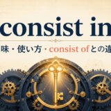 consist inの意味・使い方とconsist ofとの違いを示すアイキャッチ画像