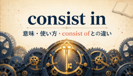 consist inの意味は？使い方とconsist of・lie inとの違いを例文解説