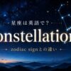星座は英語でconstellation、zodiac signとの違いを示すアイキャッチ