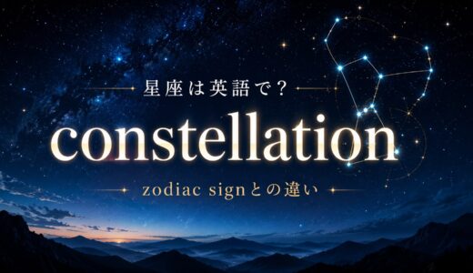 星座は英語でconstellation？zodiac sign・asterismとの違いと発音・例文