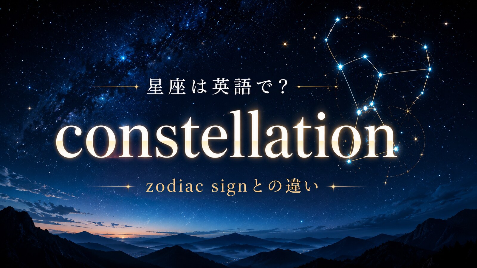 星座は英語でconstellation？zodiac sign・asterismとの違いと発音・例文