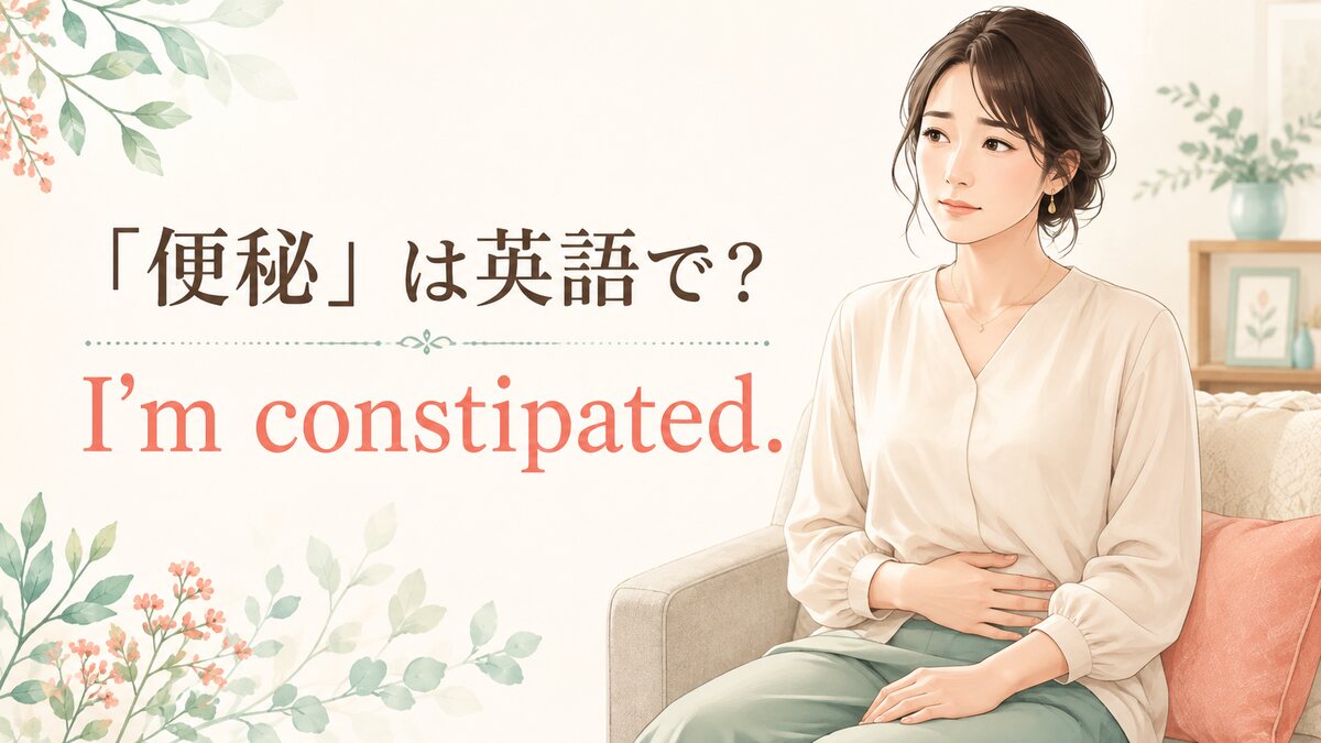 「便秘」は英語で? I'm constipated.