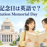 憲法記念日は英語でConstitution Memorial Dayと紹介するイラスト