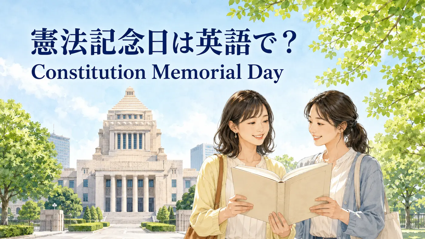 憲法記念日は英語でConstitution Memorial Dayと紹介するイラスト