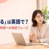 「相談する」は英語で？仕事・上司・同僚への相談フレーズを紹介するアイキャッチ
