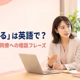 「相談する」は英語で?仕事・上司・同僚への相談フレーズを紹介するアイキャッチ