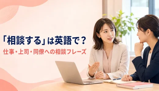 「相談する」は英語で？仕事・上司・同僚への相談フレーズとメール例文