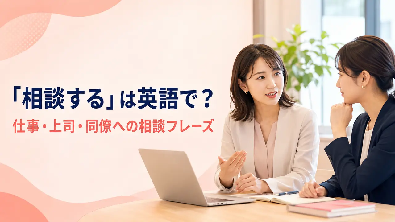 「相談する」は英語で？仕事・上司・同僚への相談フレーズを紹介するアイキャッチ