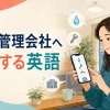 大家・管理会社へ英語で連絡する総合記事のアイキャッチ