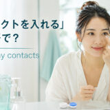 「コンタクトを入れる」は英語で？put in my contacts