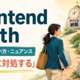 contend withの意味・使い方・ニュアンスと「困難に対処する」の解説