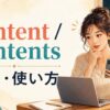 contentとcontentsの違いと使い方をイメージしたイラスト