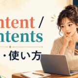contentとcontentsの違いと使い方をイメージしたイラスト