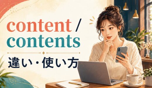 contentとcontentsの違いは？単数・複数とSNSでの使い方