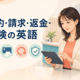 契約・請求・返金・保険の英語総合ガイド