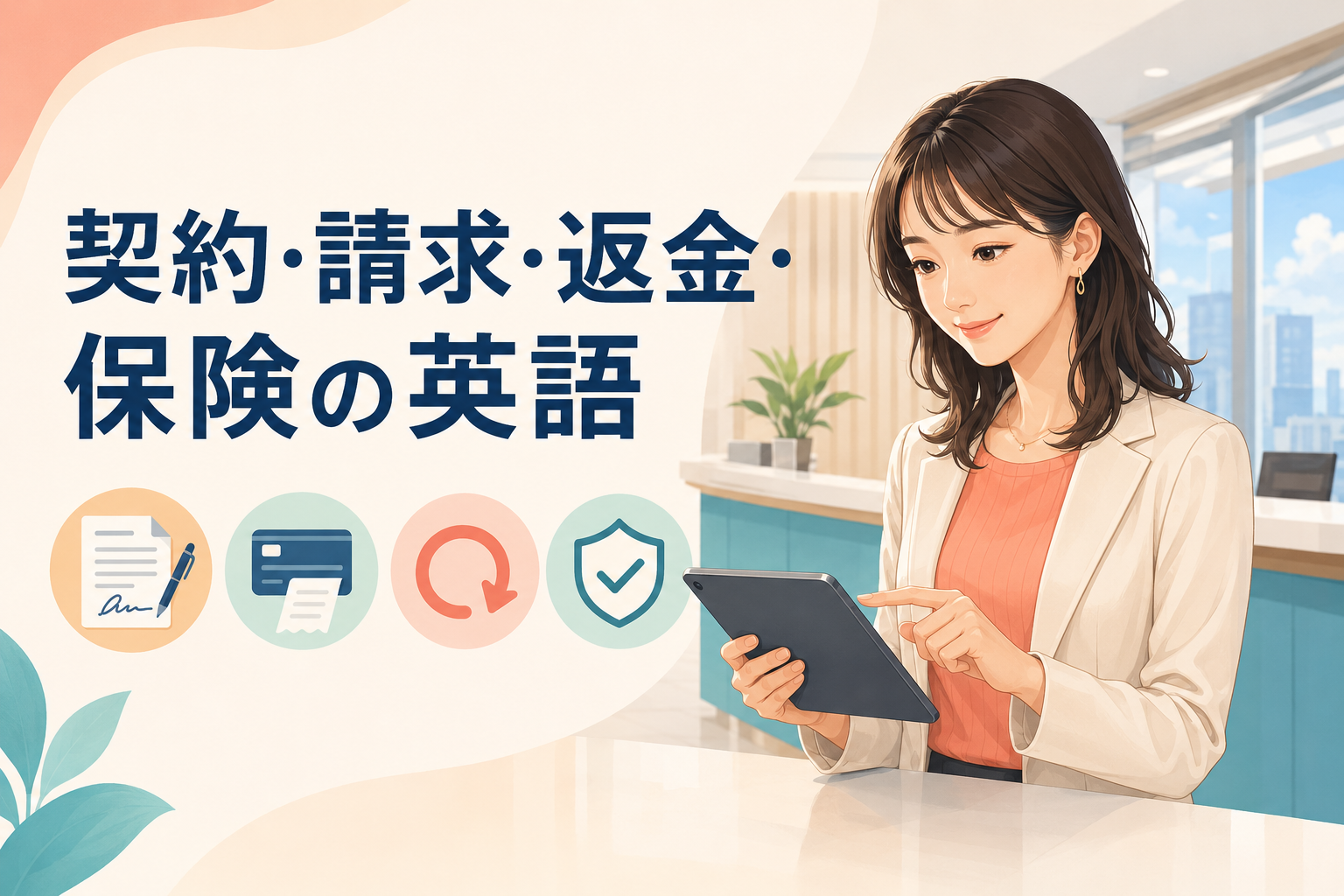 契約・請求・返金・保険の英語総合ガイド