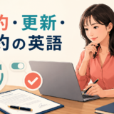 契約・更新・解約の英語をまとめた中間親記事のイラスト