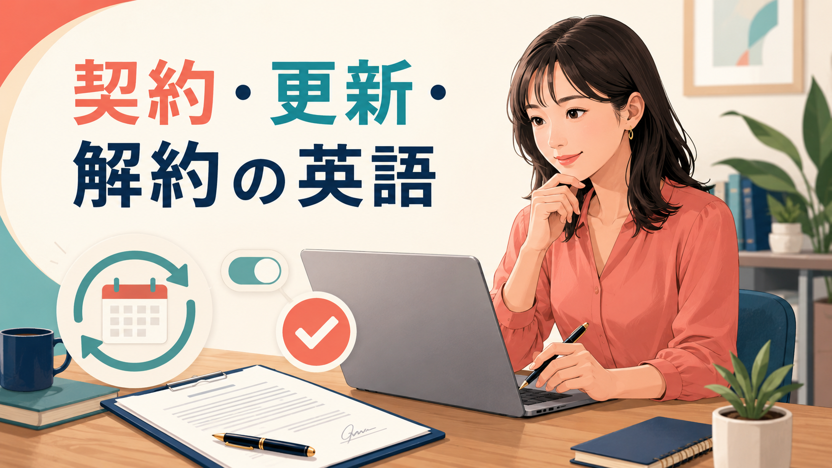 契約・更新・解約の英語をまとめた中間親記事のイラスト