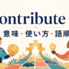 contribute toの意味・使い方・語順を示すアイキャッチ画像