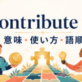contribute toの意味・使い方・語順を示すアイキャッチ画像
