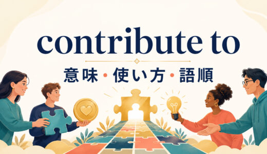 contribute toの意味は？「貢献する・一因となる」の使い方と語順