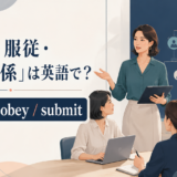 「支配・服従・上下関係」は英語で?control・obey・submitの違い