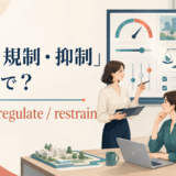 「統制・規制・抑制」は英語で?control・regulate・restrainの違い