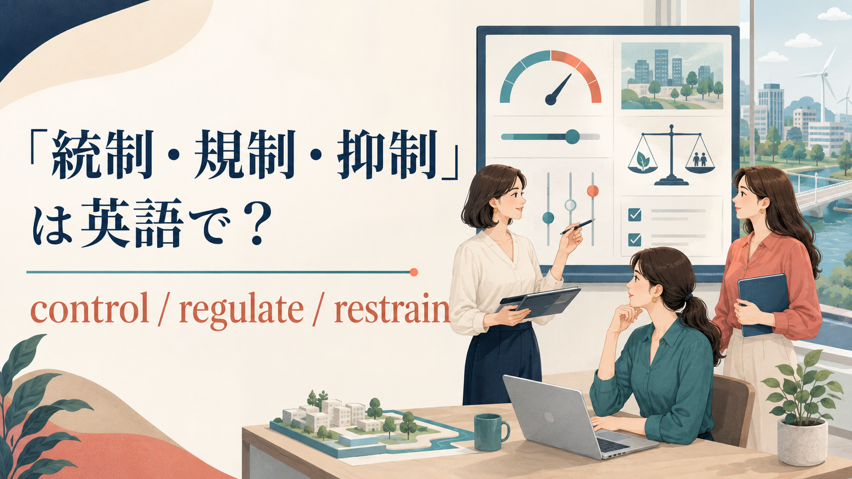 統制・規制・抑制の英語表現まとめ｜control・regulate・restrainの違い