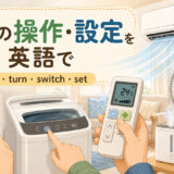 家電の操作・設定を英語で紹介する中間親記事アイキャッチ