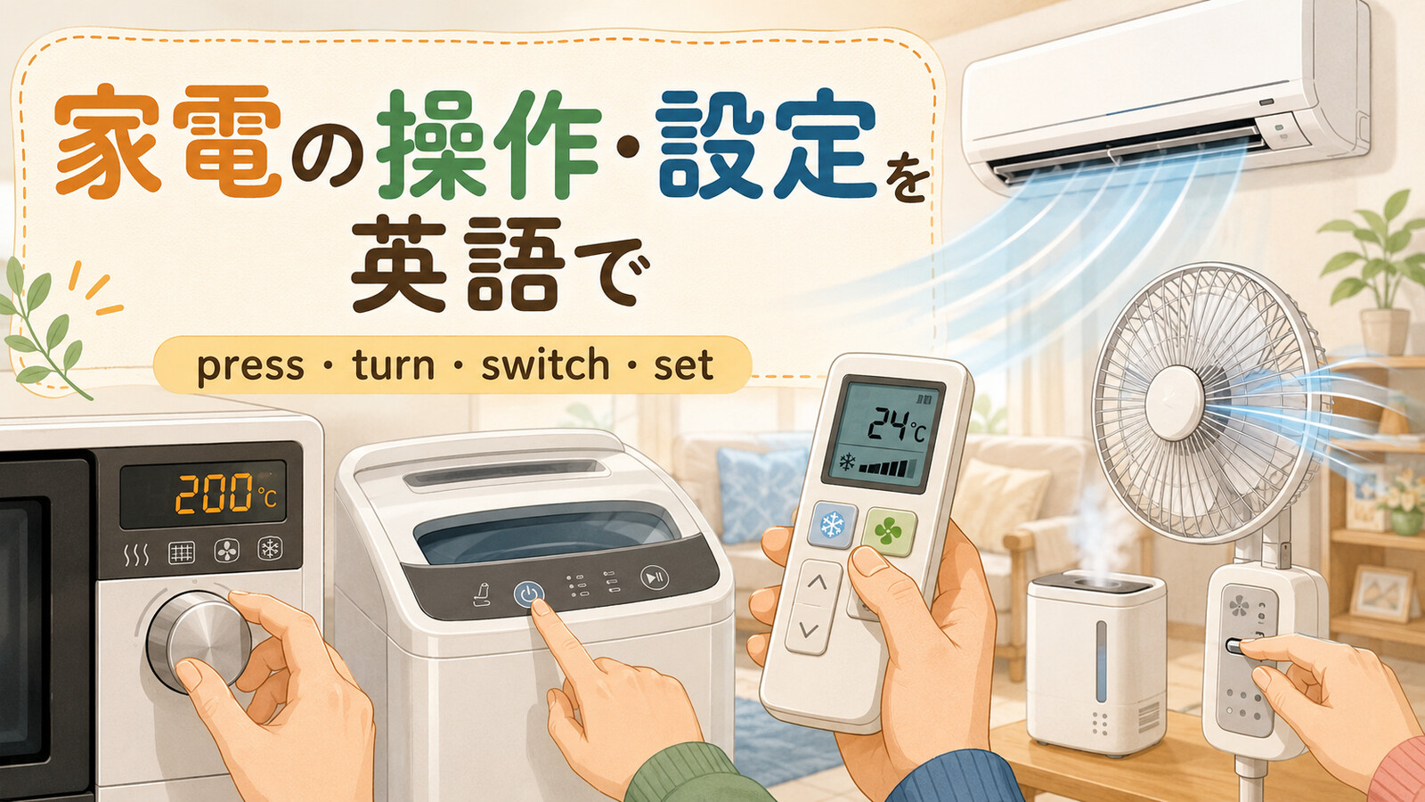 家電の操作・設定を英語で紹介する中間親記事アイキャッチ