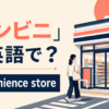 コンビニは英語でconvenience store