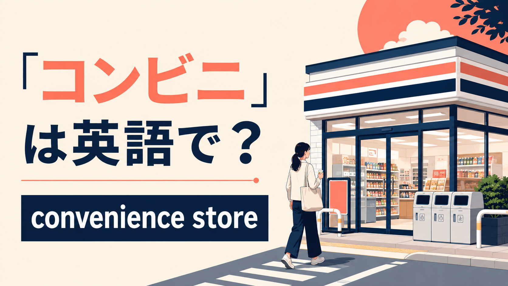 「コンビニ」の自然な英語表現を解説するアイキャッチ画像