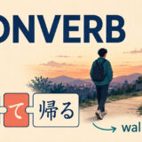 副動詞converbと日本語の歩いて帰るを示す図