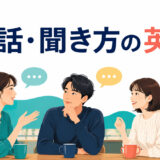 会話を始める・聞く・応答する場面を描いた会話と聞き方の英語イラスト