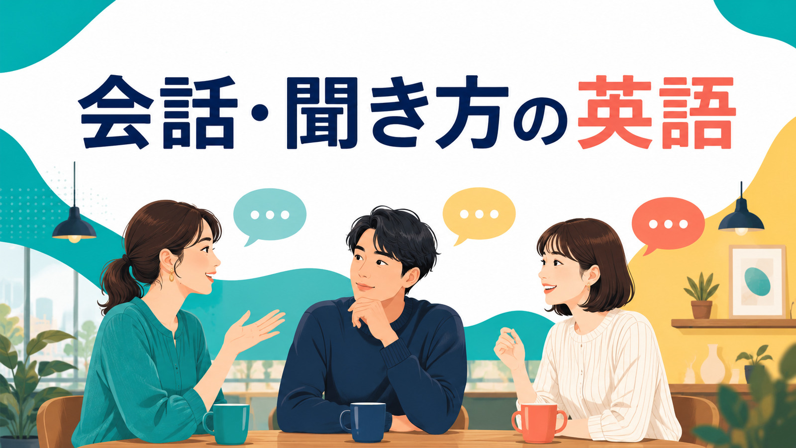 会話を始める・聞く・応答する場面を描いた会話と聞き方の英語イラスト