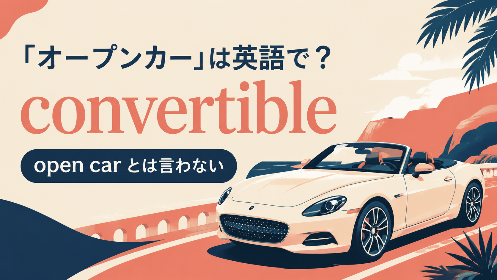 「オープンカー」は英語で？convertible・roadster・soft topの違い