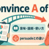 convince A of Bの意味・語順・使い方とpersuadeとの違い