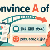 convince A of Bの意味・語順・使い方とpersuadeとの違い