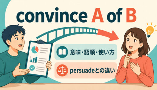 convince A of Bの意味は？語順・使い方とpersuadeとの違い