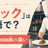 コックは英語でchef?cookとの違い
