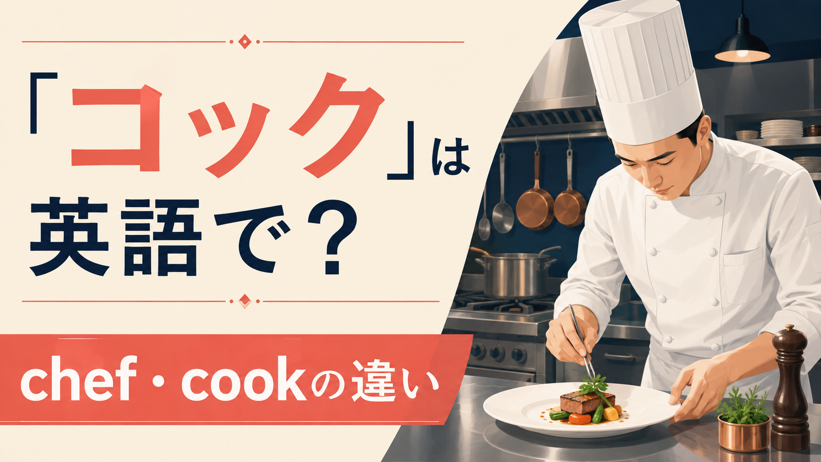 「コック」は英語で？chef・cook・cockの違いと自然な使い分け
