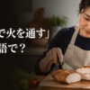 鶏肉を切って中まで火が通ったか確認する料理の様子