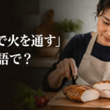 鶏肉を切って中まで火が通ったか確認する料理の様子