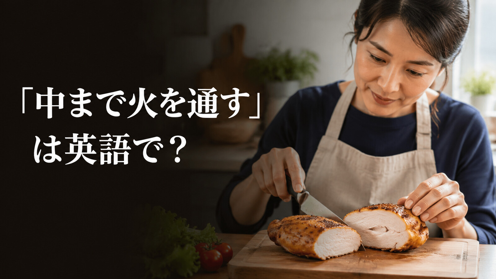 料理で「中まで火を通す」は英語で？cook throughの意味と簡単な言い換え