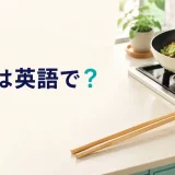 「菜箸は英語で?」と書かれた長い竹製の菜箸