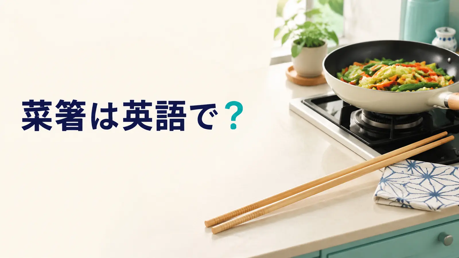 「菜箸」は英語で？cooking chopsticksと普通の箸・tongsの違い