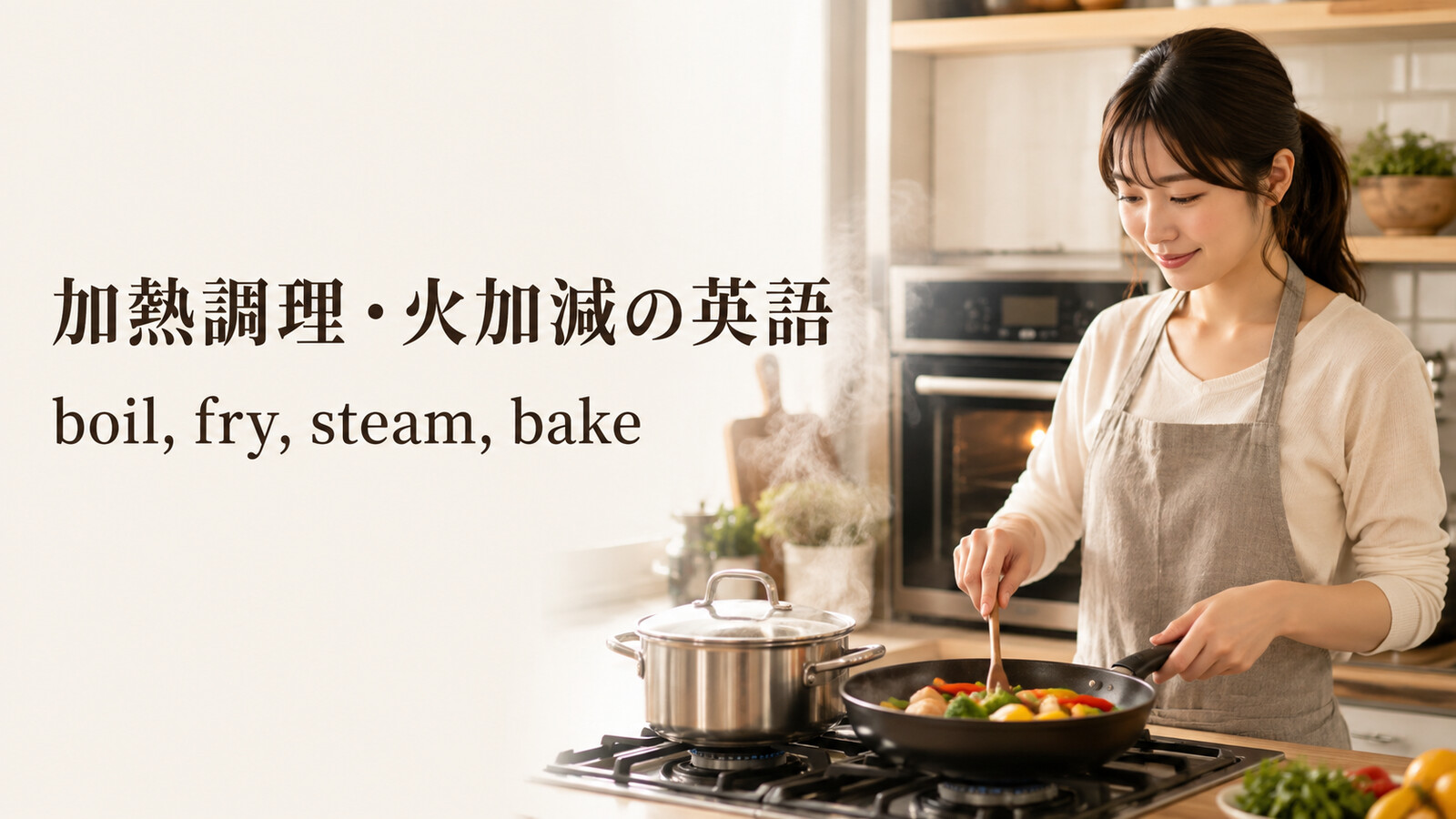 加熱調理・火加減の英語一覧｜boil・fry・steam・bake